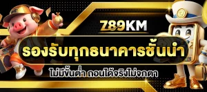 สล็อต789KM